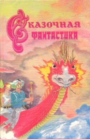 Обложка книги «Сказочная фантастика» — Роджер Желязны, Пирс Энтони, Клиффорд Саймак, Лайон Де Камп