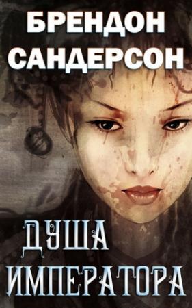 Обложка книги «Душа императора» — Брендон Сандерсон