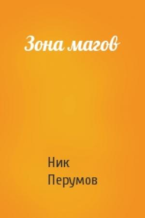 Обложка книги «Зона магов» — Ник Перумов