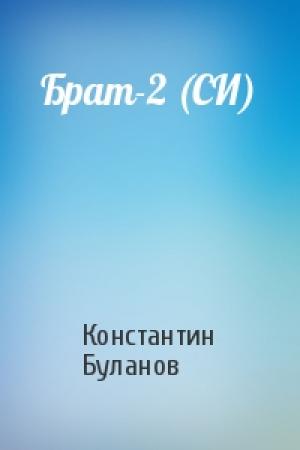 Обложка книги «Брат-2 (СИ)» — Константин Буланов