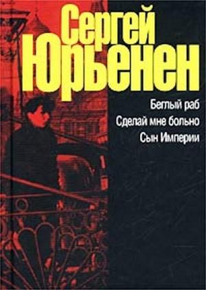 Обложка книги «Беглый раб. Сделай мне больно. Сын Империи» — Сергей Юрьенен