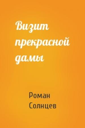 Обложка книги «Визит прекрасной дамы» — Роман Солнцев