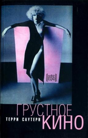 Обложка книги «Грустное кино» — Терри Сазерн