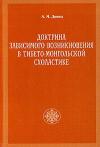 Андрей Михайлович Донец - Доктрина зависимого возникновения в тибето-монгольской схоластике