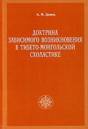 Обложка книги «Доктрина зависимого возникновения в тибето-монгольской схоластике» — Андрей Михайлович Донец