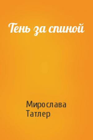 Обложка книги «Тень за спиной» — Мирослава Татлер