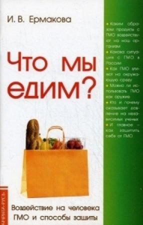 Обложка книги «Что мы едим?» — Ирина Ермакова