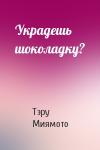 Тэру Миямото - Украдешь шоколадку?