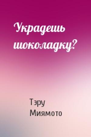 Обложка книги «Украдешь шоколадку?» — Тэру Миямото