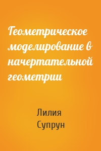 Геометрическое моделирование в начертательной геометрии