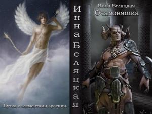 Обложка книги «Очаровашка (СИ)» — Инна Беляцкая