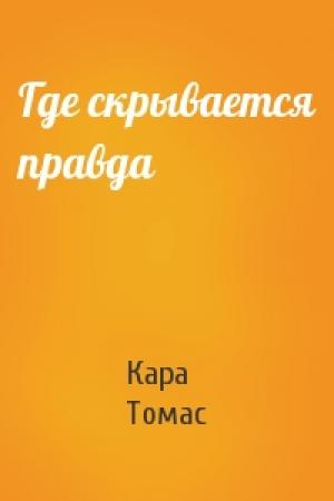 Обложка книги «Где скрывается правда» — Кара Томас