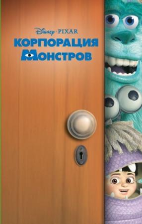Обложка книги «Корпорация монстров» — Кики Торп
