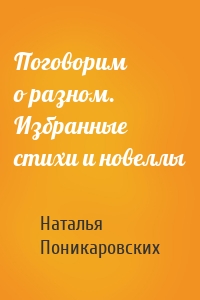 Поговорим о разном. Избранные стихи и новеллы