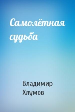 Обложка книги «Самолётная судьба» — Владимир Хлумов