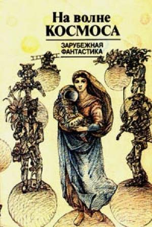 Обложка книги «Честность - лучшая политика» — Рэндал Гаррет