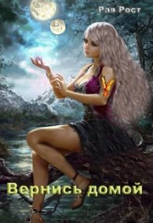 Обложка книги «Вернись домой» — Рая Рост