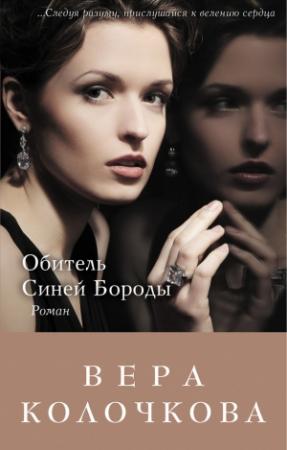 Обложка книги «Обитель Синей Бороды» — Вера Колочкова