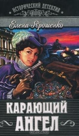 Обложка книги «Карающий ангел» — Елена Ярошенко