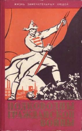 Обложка книги «Полководцы гражданской войны» — Сергей Голубов, Константин Паустовский, Леон Островер, Николай Кондратьев, Гайра Веселая, Александр Тодорский, Иван Мухоперец, Анатолий Мельчин, Алексей Гарри, Михаил Палант, Кирилл Еремин, Иван Обертас