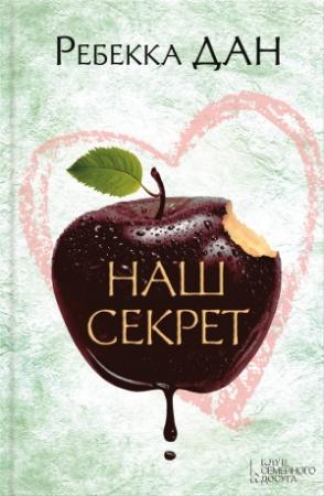 Обложка книги «Наш секрет» — Ребекка Дан