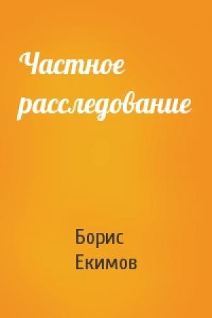 Обложка книги «Частное расследование» — Борис Екимов