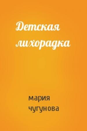 Обложка книги «Детская лихорадка» — мария чугунова