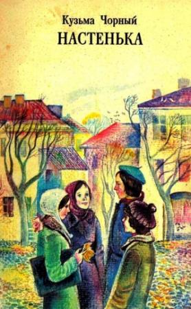 Обложка книги «Настенька» — Кузьма Черный