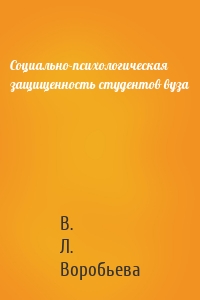 Социально-психологическая защищенность студентов вуза