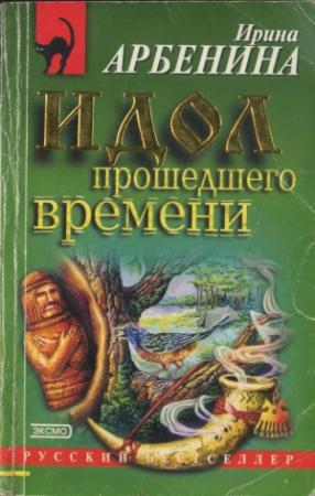 Обложка книги «Идол прошедшего времени» — Ирина Арбенина