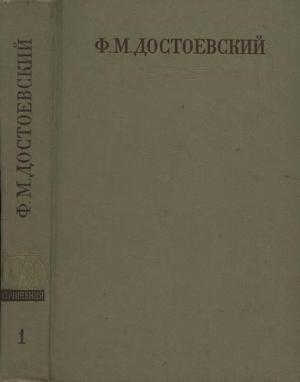 Обложка книги «Полное собрание сочинений. Том первый. Бедные люди. Повести и рассказы (1846-1847)» — Федор Михайлович Достоевский