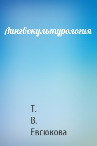 Лингвокультурология