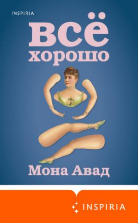Обложка книги «Все хорошо» — Мона Авад