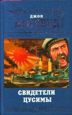 Обложка книги «Свидетели Цусимы» — Джон Вествуд