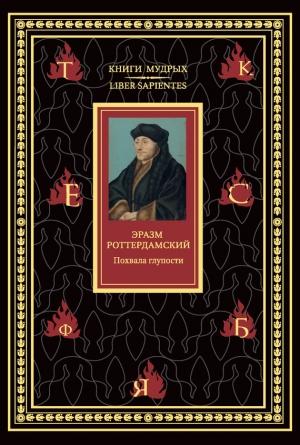 Обложка книги «Похвала глупости» — Эразм Роттердамский