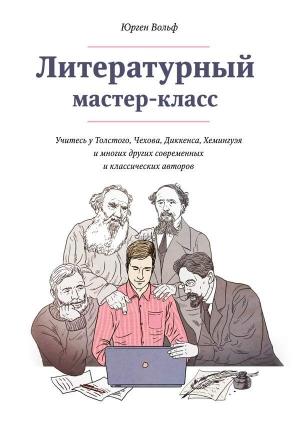 Обложка книги «Литературный мастер-класс» — Юрген Вольф