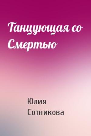 Обложка книги «Танцующая со Смертью» — Юлия Сотникова