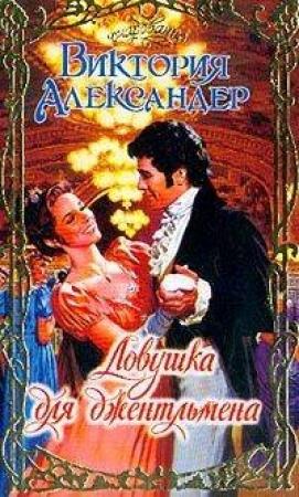 Обложка книги «Ловушка для джентльмена» — Виктория Александер