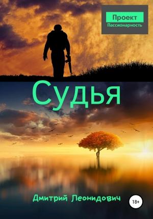 Обложка книги «Судья» — Дмитрий Леонидович