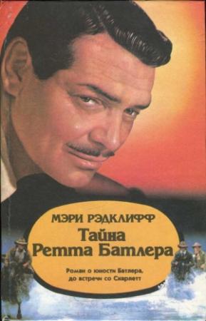 Обложка книги «Тайна Ретта Батлера» — Мэри Рэдклифф