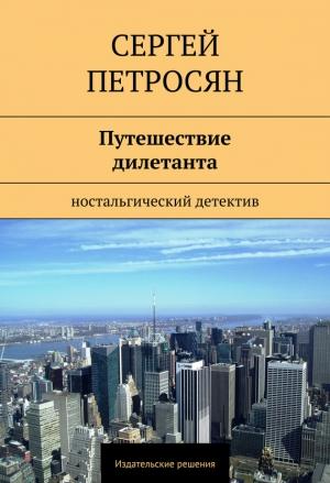Обложка книги «Путешествие дилетанта» — Сергей Петросян