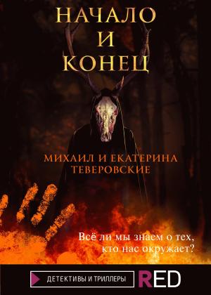 Обложка книги «Начало и конец» — Михаил Теверовский, Екатерина Теверовская