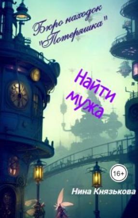 Обложка книги «Найти мужа» — Нина Князькова