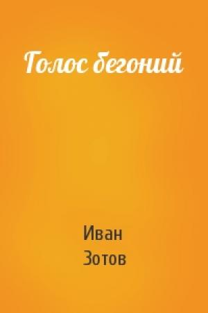 Обложка книги «Голос бегоний» — Иван Зотов