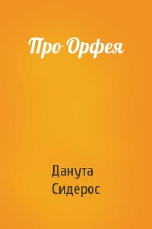 Обложка книги «Про Орфея» — Данута Сидерос