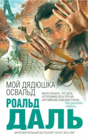 Обложка книги «Мой дядюшка Освальд» — Роальд Даль