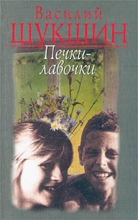 Обложка книги «Печки-лавочки» — Василий Шукшин