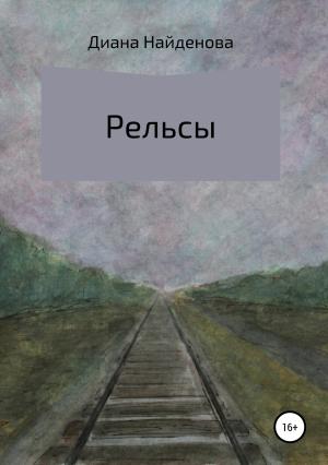 Обложка книги «Рельсы» — Диана Найдёнова