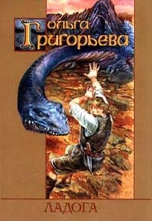 Обложка книги «Ладога» — Ольга Григорьева