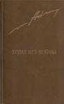 Анатолий Андреевич Ананьев - Годы без войны. Том 2